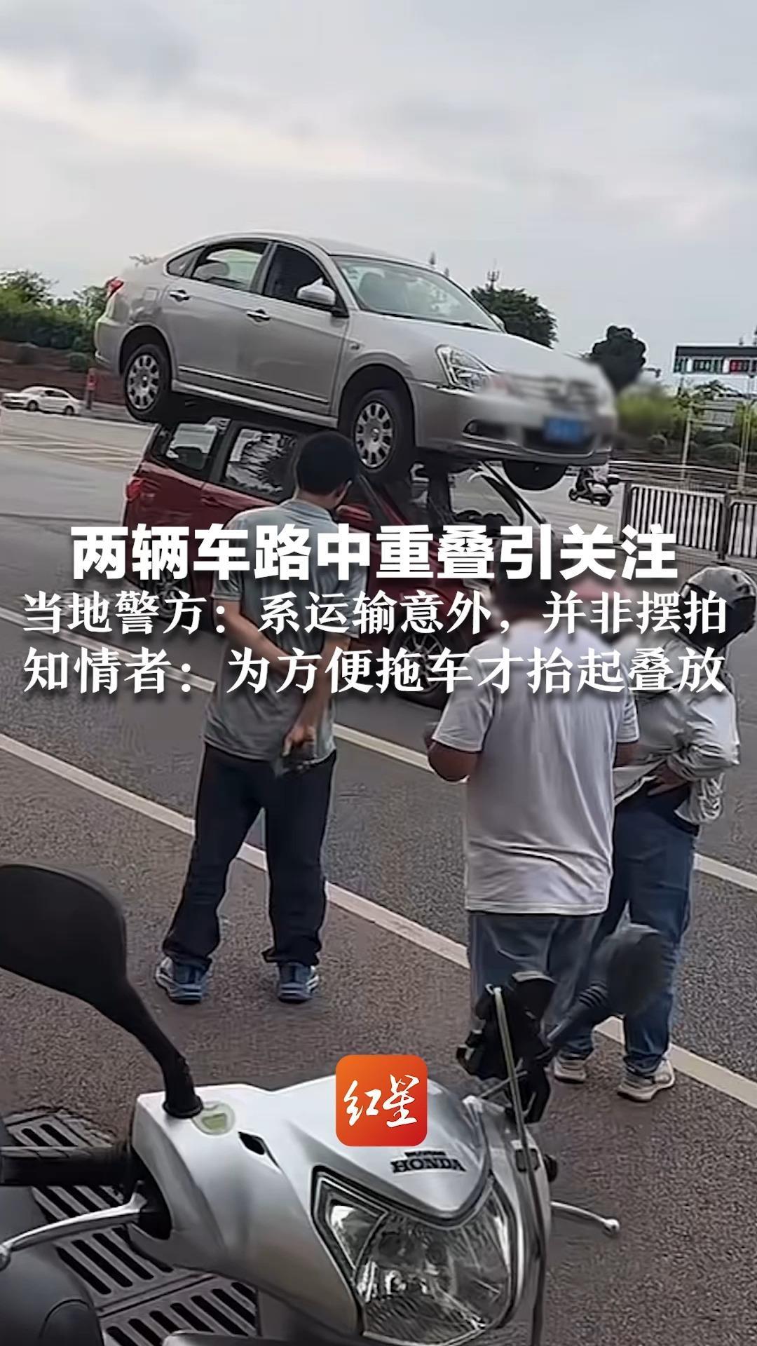 两辆车路中重叠引关注 网友质疑是摆拍 当地警方：系运输意外，并非摆拍 知情者：为方便拖车才抬起叠放