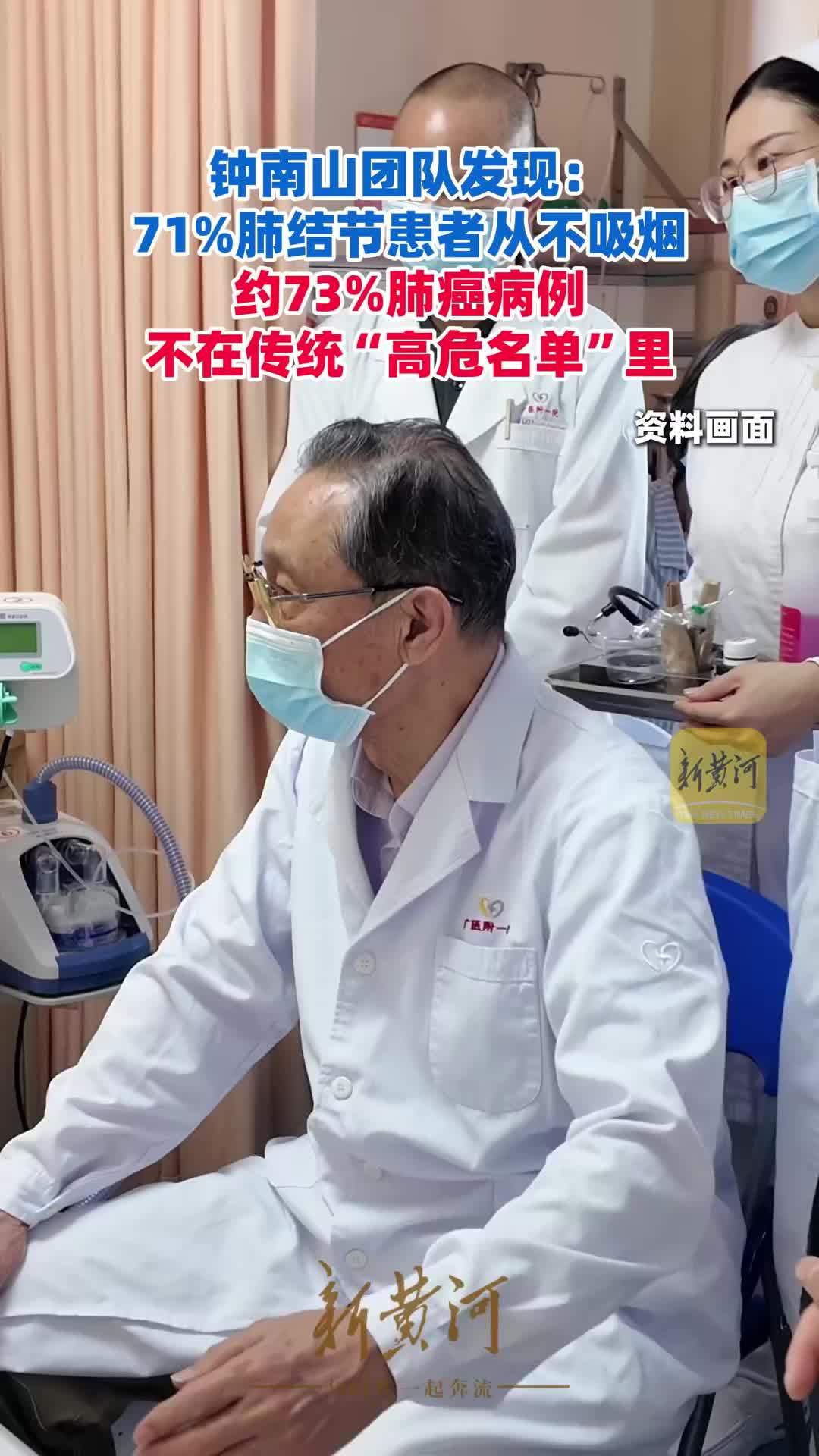 钟南山团队发现：71%肺结节患者从不吸烟；约73%肺癌病例不在传统“高危名单”里
