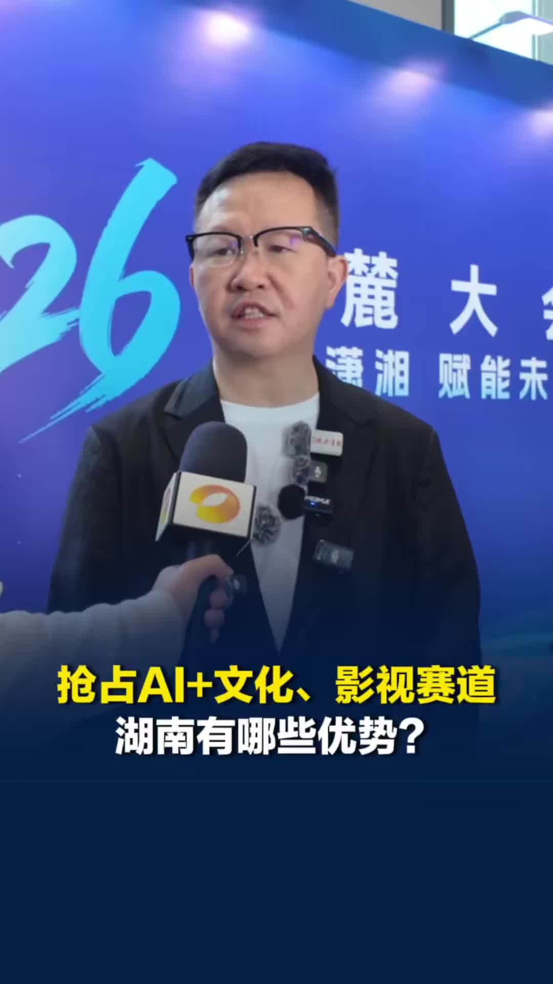 2026岳麓大会在长沙举行，抢占AI+文化、影视赛道，湖南有哪些优势？