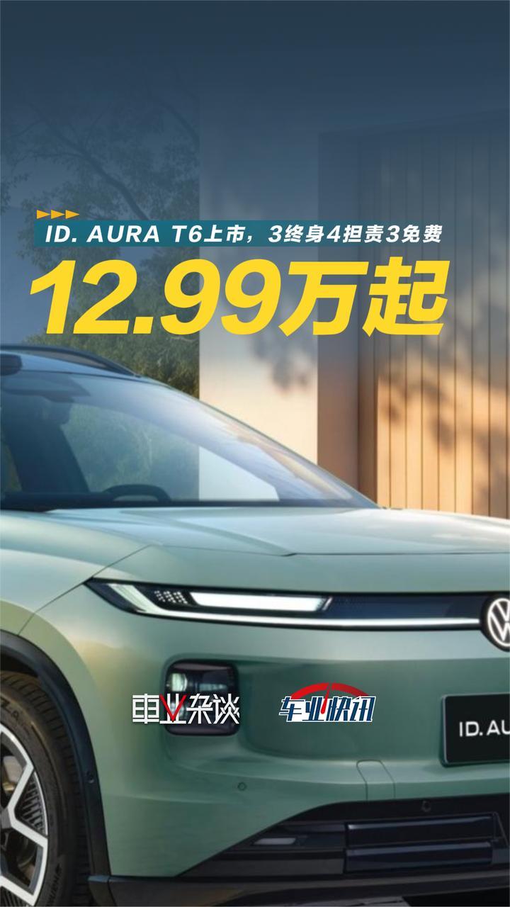 激光雷达版进入15万级，ID. AURA T6上市，低配12.99万起