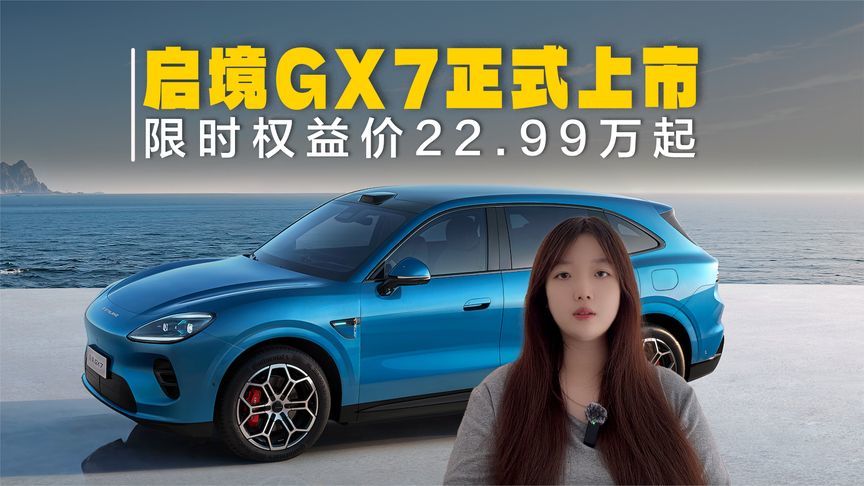 启境GX7正式上市，限时权益价22.99万起，家庭大五座该怎么选？