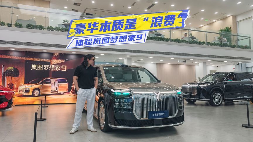 41.99万元起！体验岚图梦想家9：到底有多“尊”？