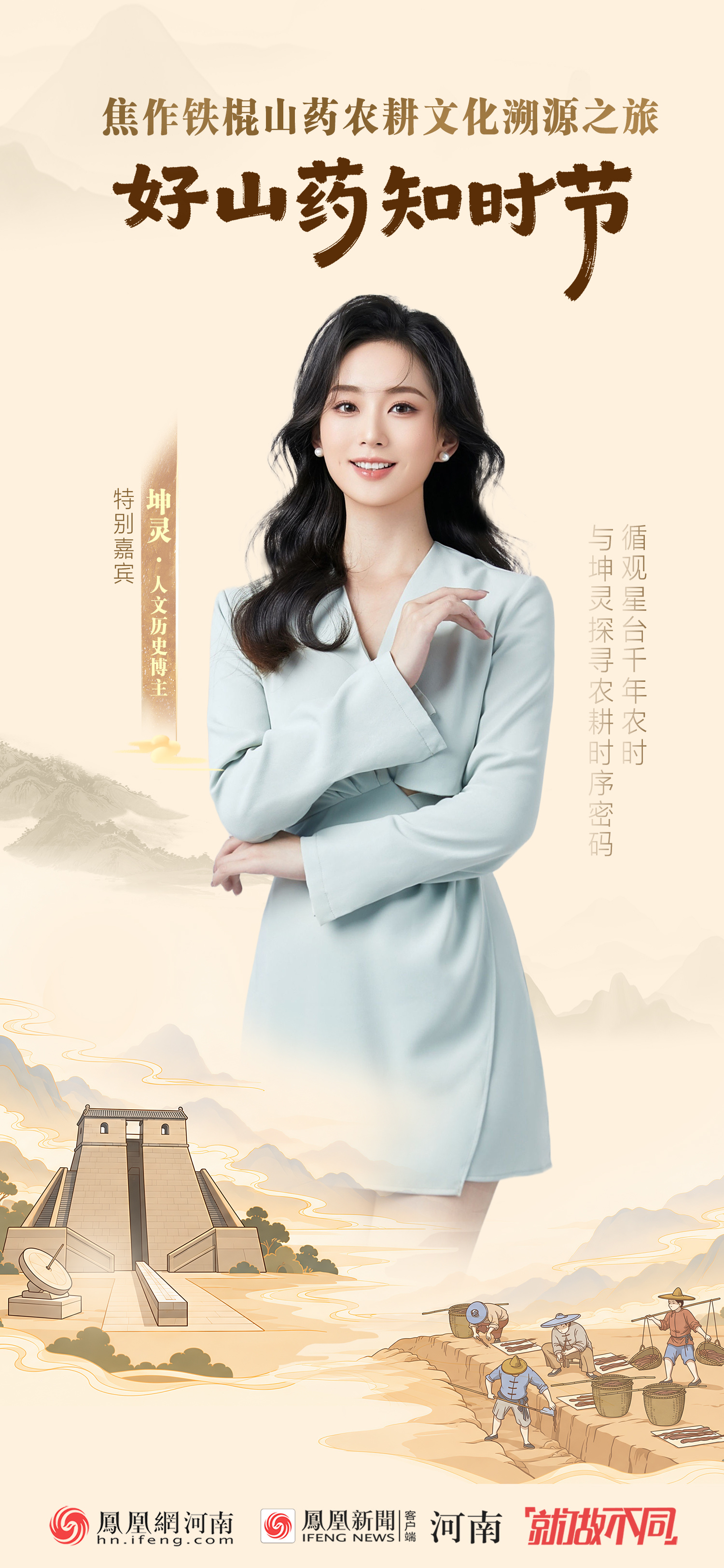 循观星台千年农时，与坤灵博主一起溯源焦作铁棍山药农耕文化之旅