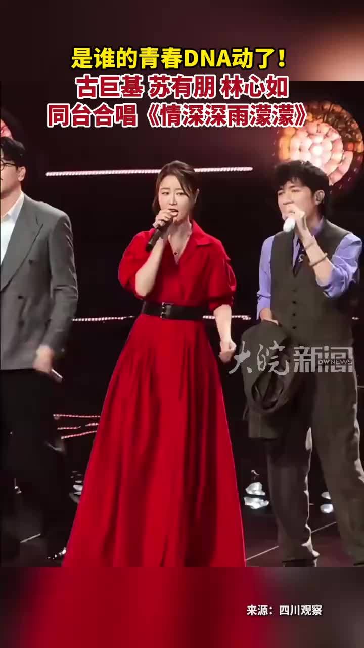 是谁的青春DNA动了！古巨基 苏有朋 林心如 同台合唱《情深深雨濛濛》