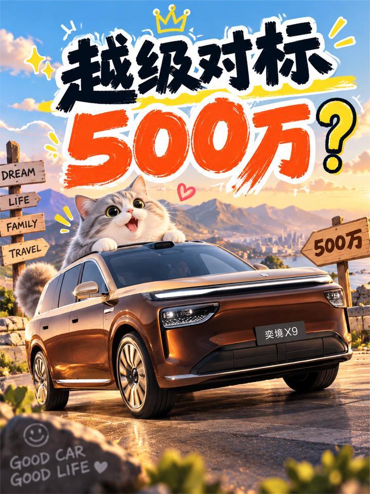 越级对标500万？我带着挑剔的眼光去验证了一下