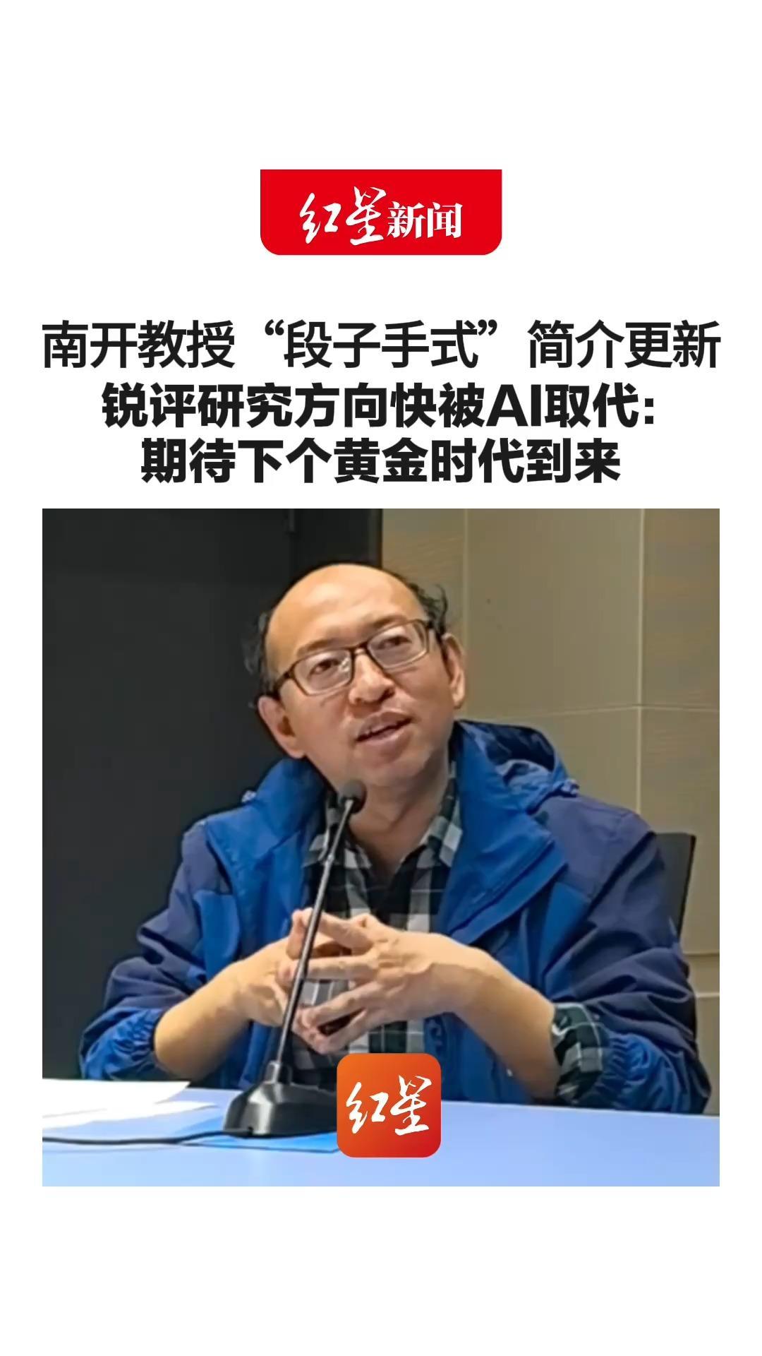 南开教授“段子手式”简介更新 锐评研究方向快被AI取代：期待下个黄金时代到来 主页还写着“荣登热搜成为力压普京的男人”