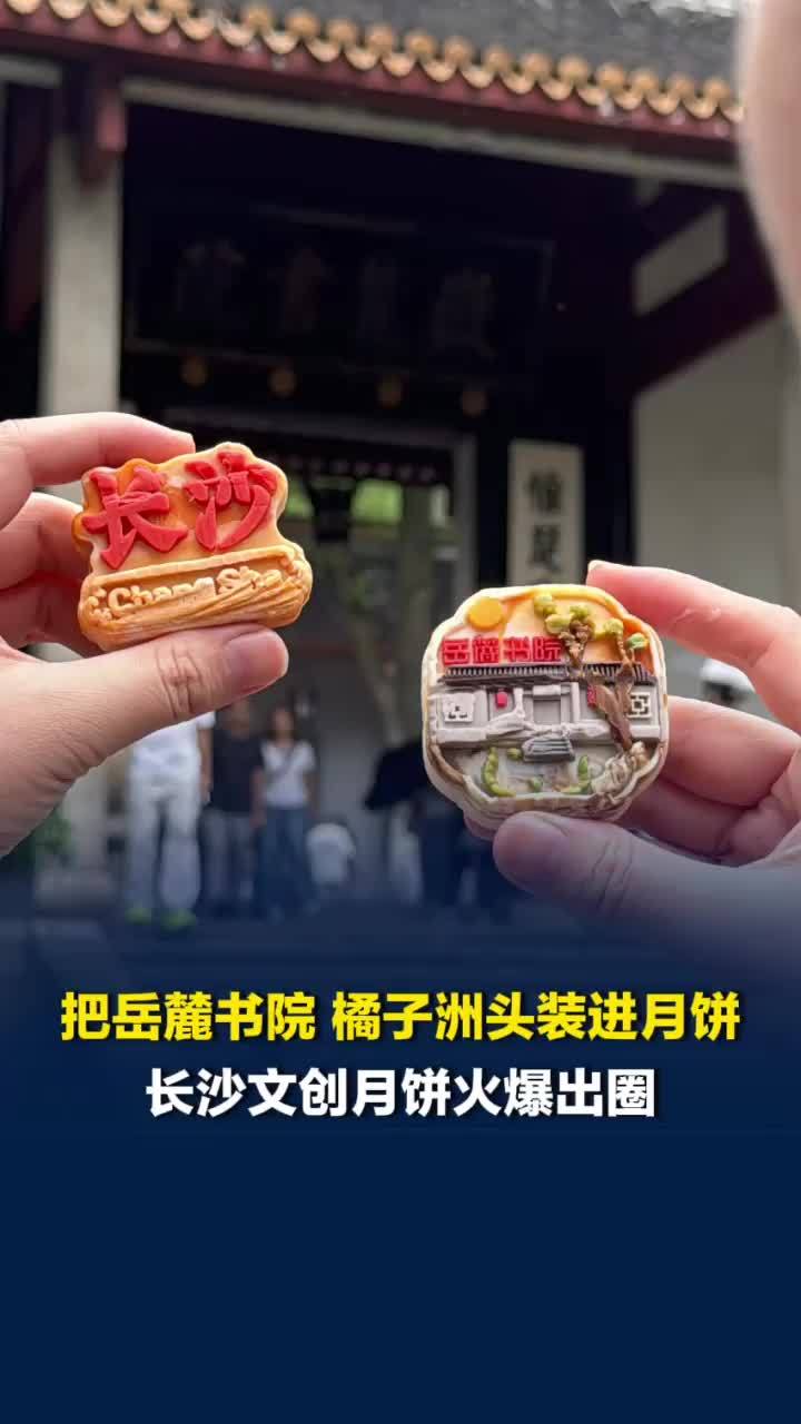 把岳麓书院、橘子洲头装进月饼！长沙文创月饼火爆出圈，有门店提前半个月售罄