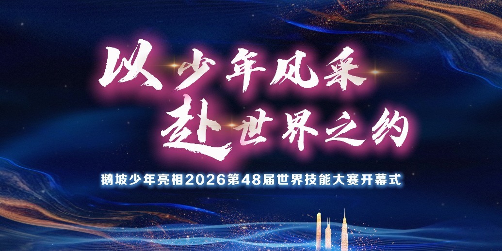 以少年风采 赴世界之约——鹅坡少年亮相2026第48届世界技能大赛开幕式