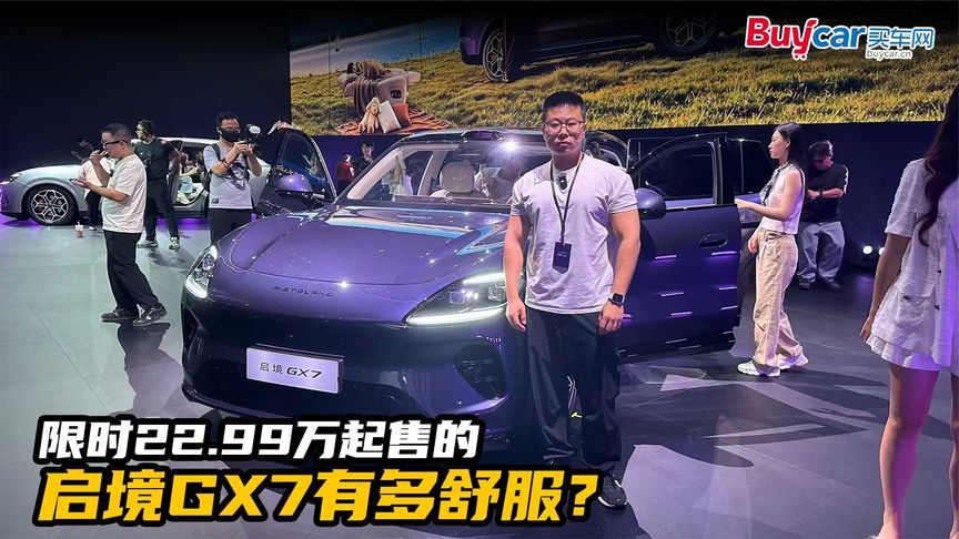 限时22.99万起售的启境GX7有多舒服？后排大床古天乐来了就躺