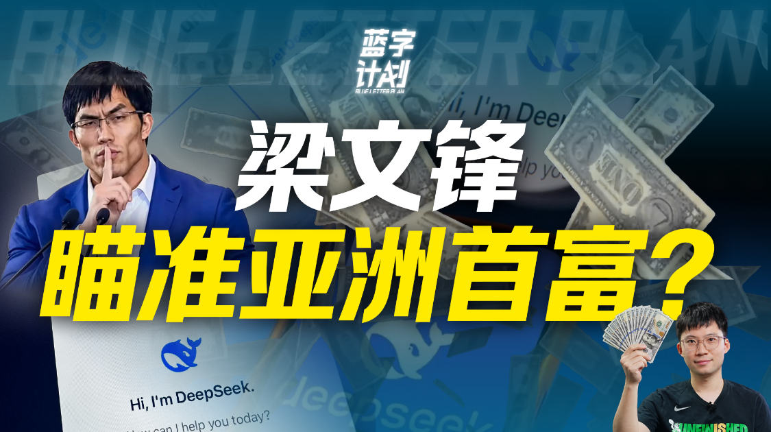 张一鸣登顶亚洲首富之后，下一个会是梁文峰吗？