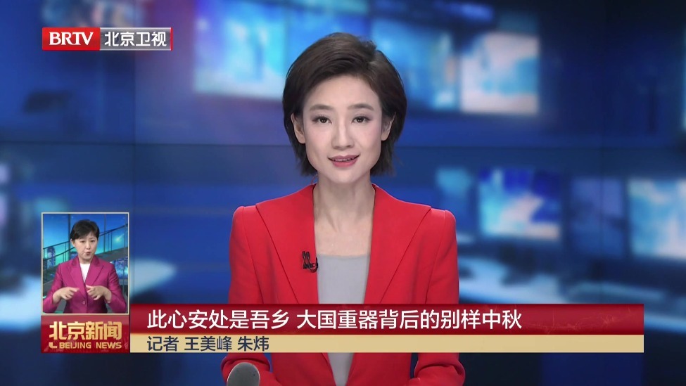 此心安处是吾乡 大国重器背后的别样中秋