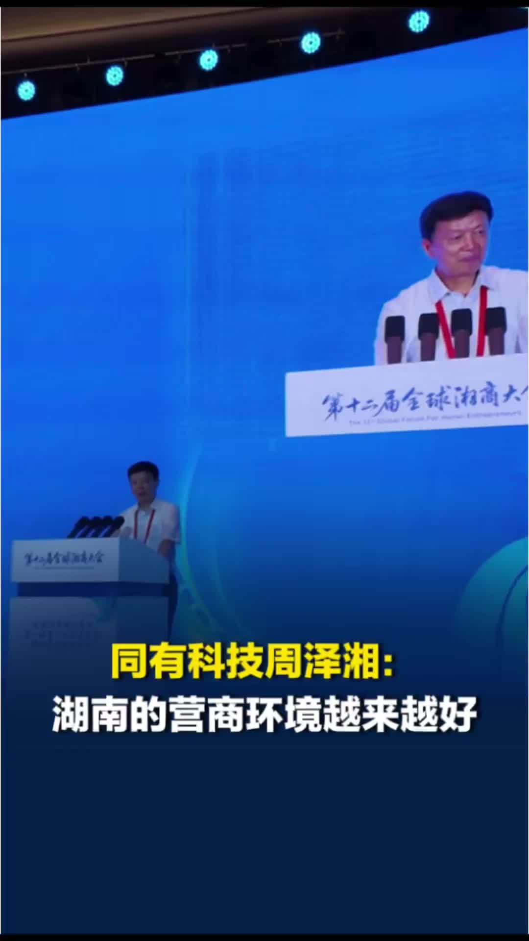同有科技周泽湘：湖南的营商环境越来越好了，以“三重身份”给家乡承诺