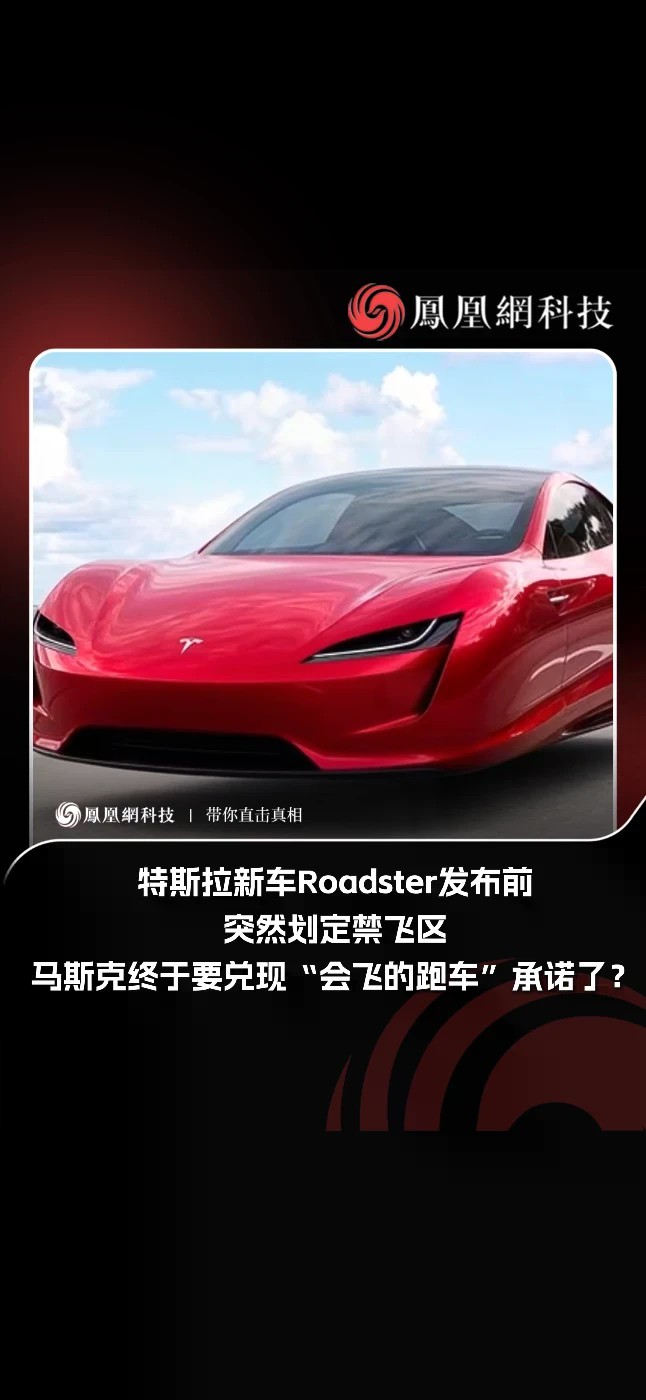 特斯拉新一代 Roadster 能飞？发布会设临时禁飞区