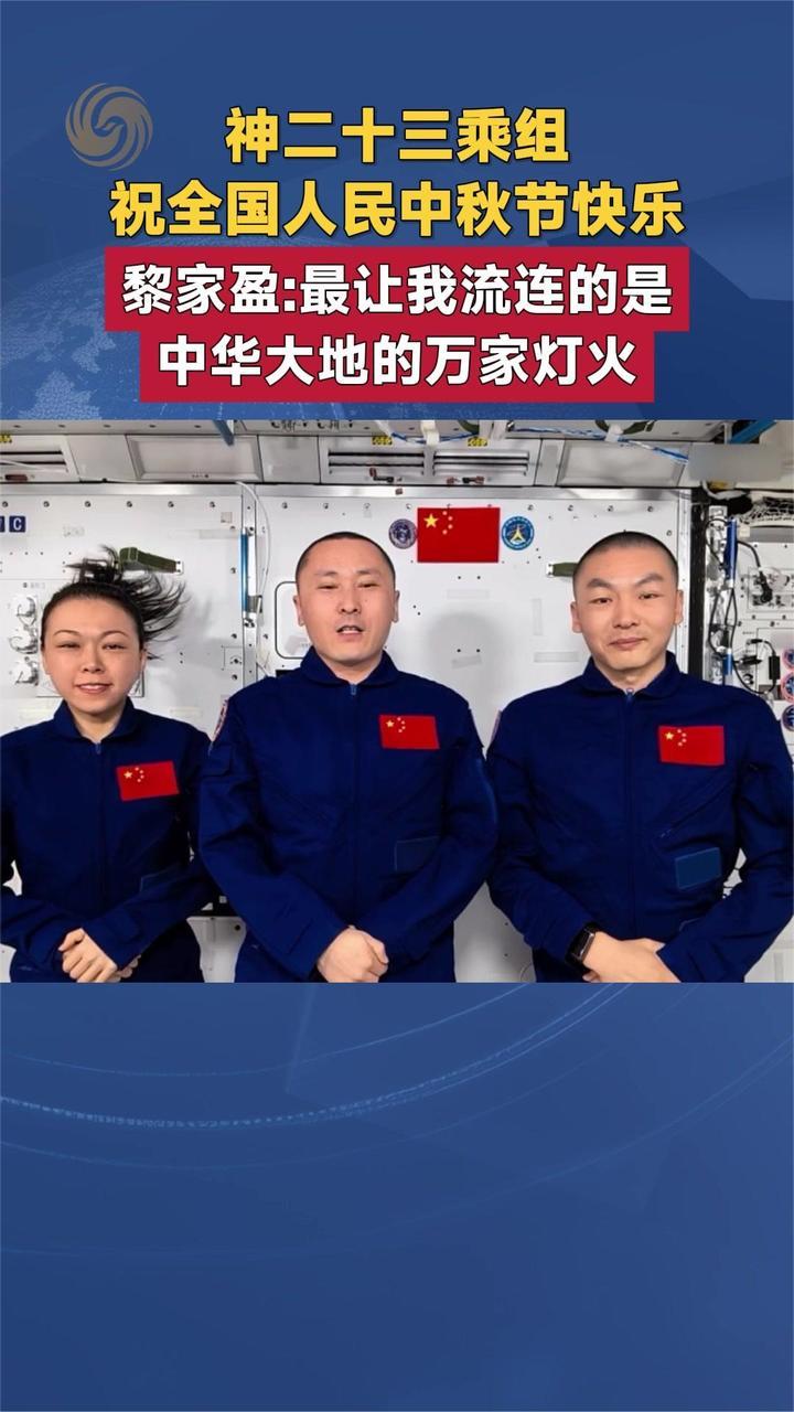 神二十三乘组祝全国人民中秋节快乐 黎家盈：最流连的是万家灯火