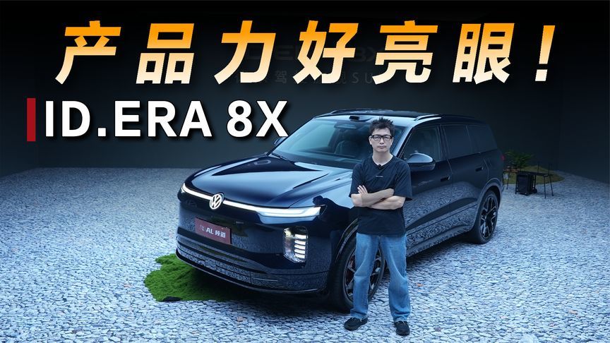 实拍上汽大众8X，产品力向9X看齐