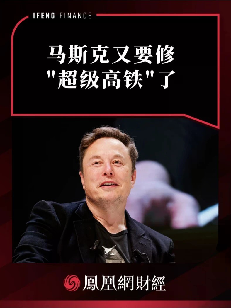 马斯克又要修“超级高铁”了