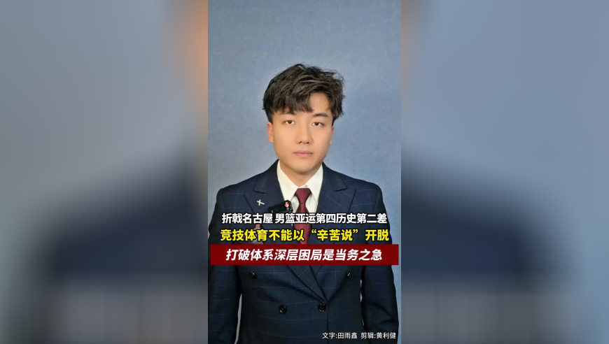 折戟名古屋男篮亚运第四历史第二差，竞技体育不能以“辛苦说”开脱，打破体系深层困局是当务之急