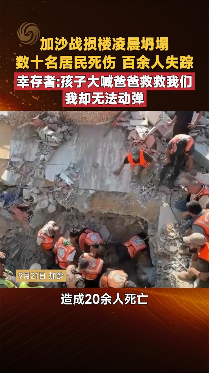 加沙战损楼凌晨坍塌 数十名居民死伤 百余人失踪 幸存者讲述