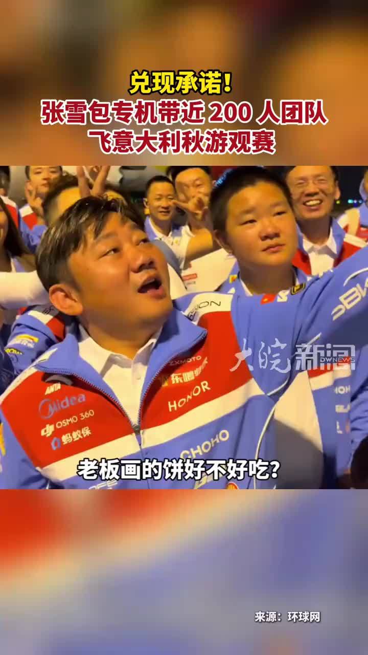 兑现承诺！张雪包专机带近 200 人团队 飞意大利秋游观赛