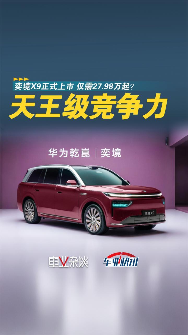 天王级产品力，价格劲爆？奕境X9上市，限时优惠价27.98起