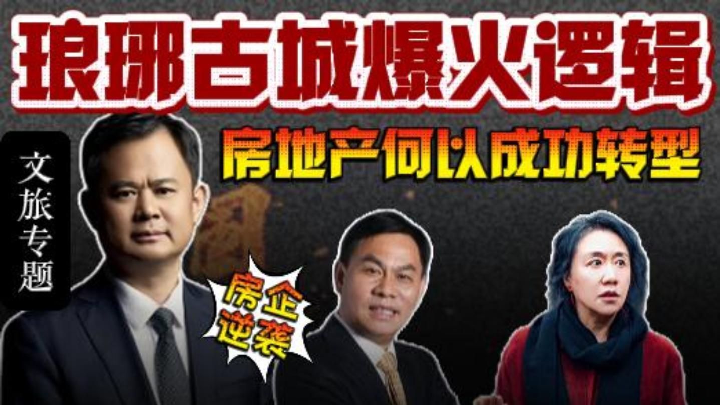 琅琊古城爆火的政经逻辑，房地产如何成功转型？