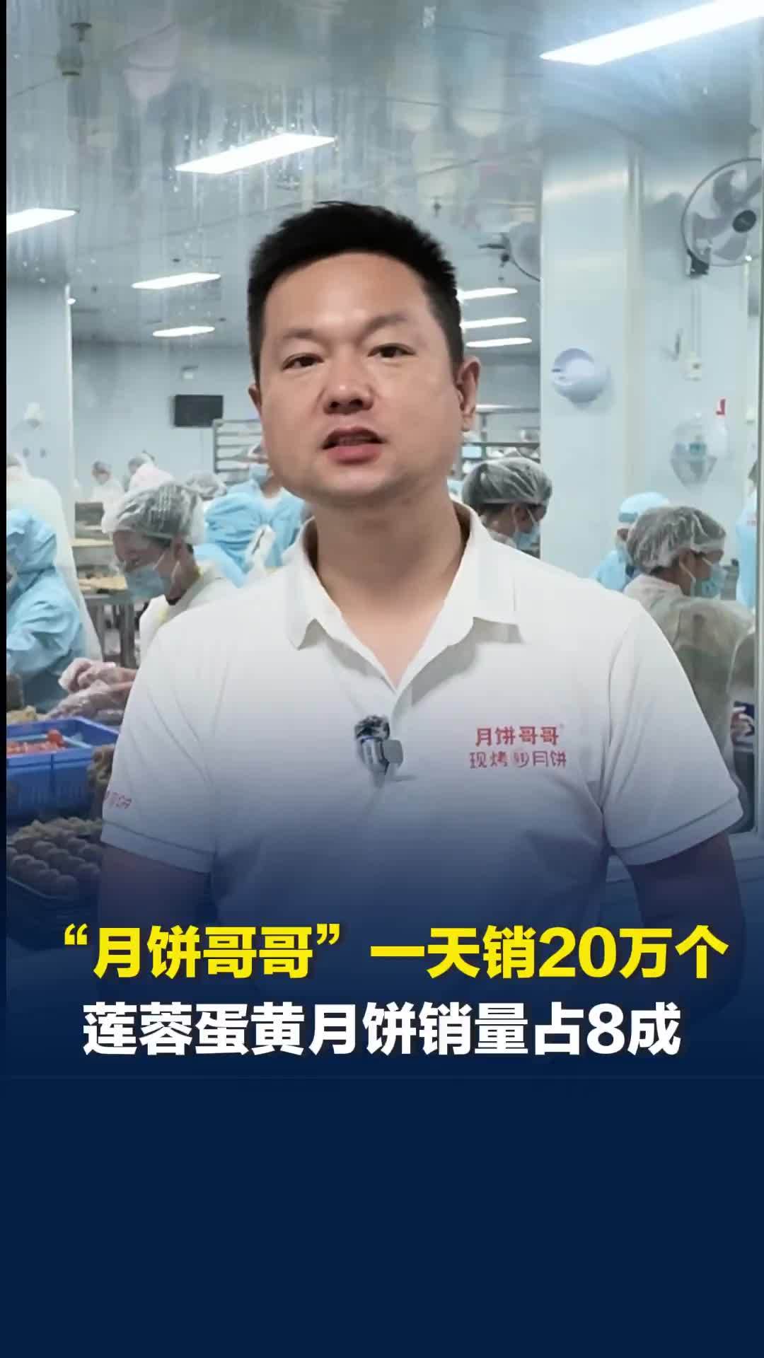 记者实探中秋前夕的月饼车间，长沙“月饼哥哥”一天销20万个，莲蓉蛋黄占8成