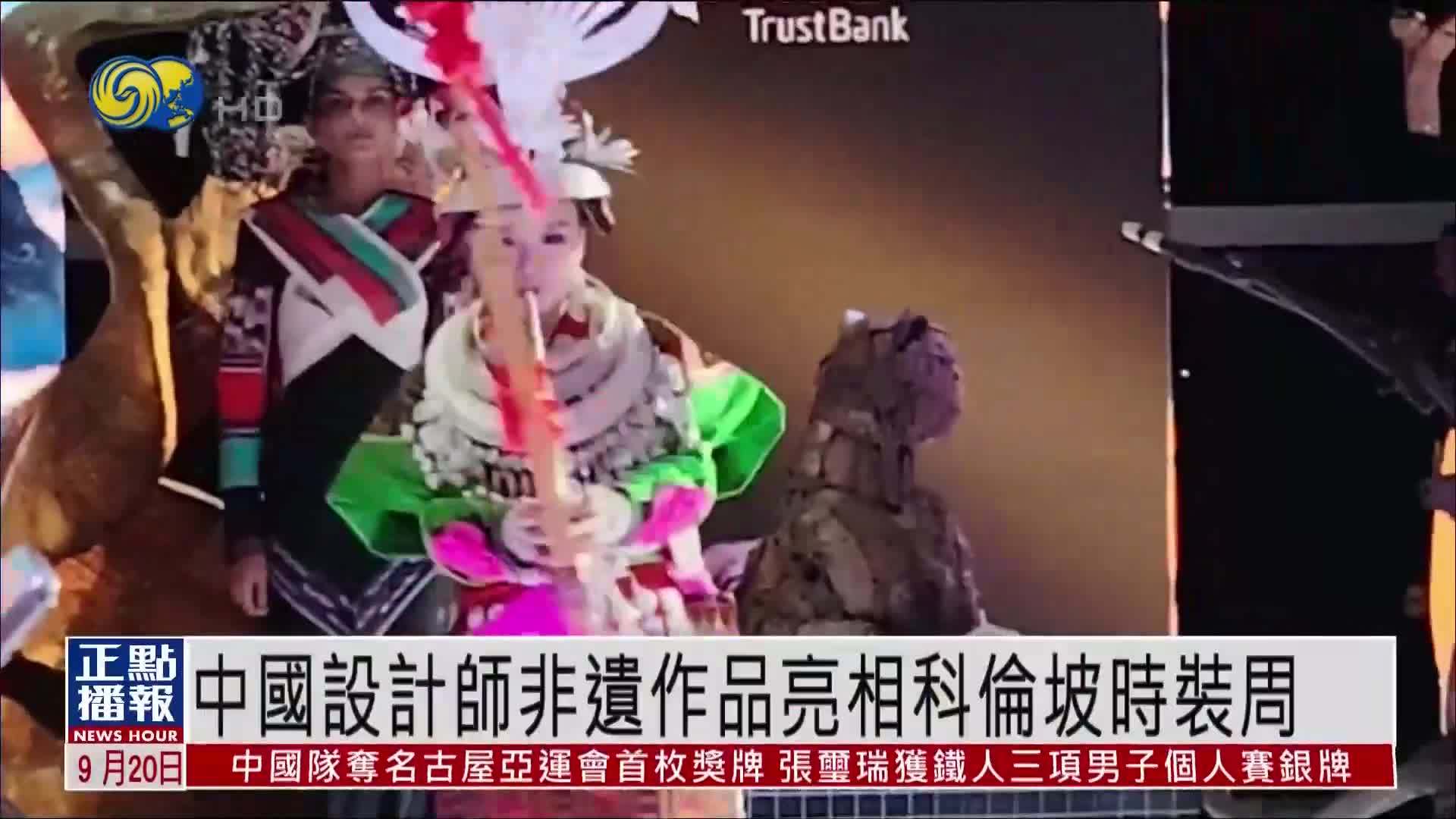 中国设计师非遗作品亮相斯里兰卡科伦坡时装周
