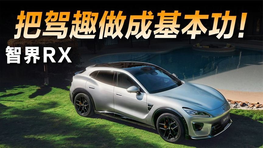 81度+途灵平台+前六活塞固定卡钳，智界RX新版本把驾趣做成基本功