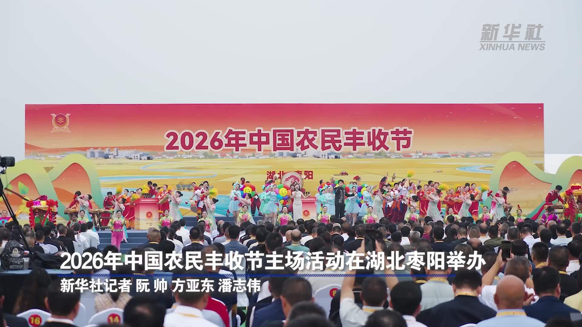 2026年中国农民丰收节主场活动在湖北枣阳举办