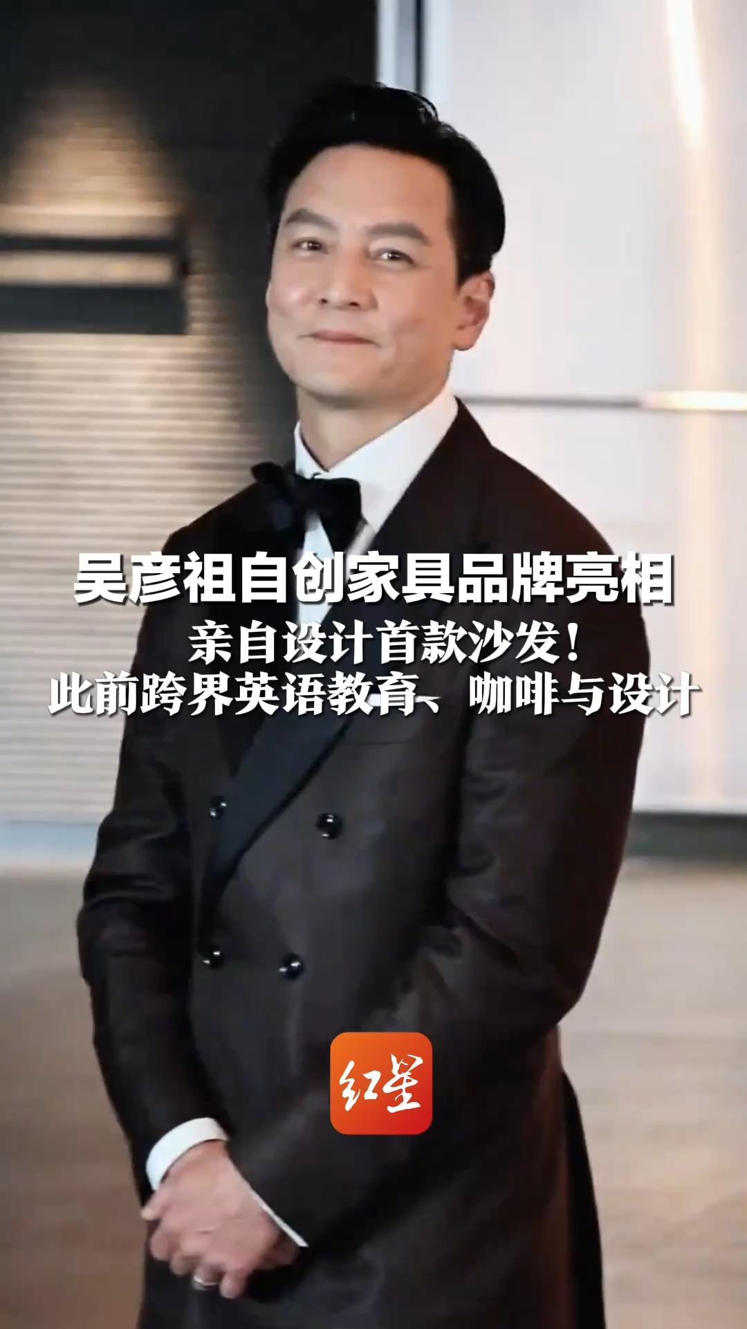 吴彦祖自创家具品牌亮相 亲自设计首款沙发！具体售价和时间暂未公布 此前跨界英语教育、咖啡与设计