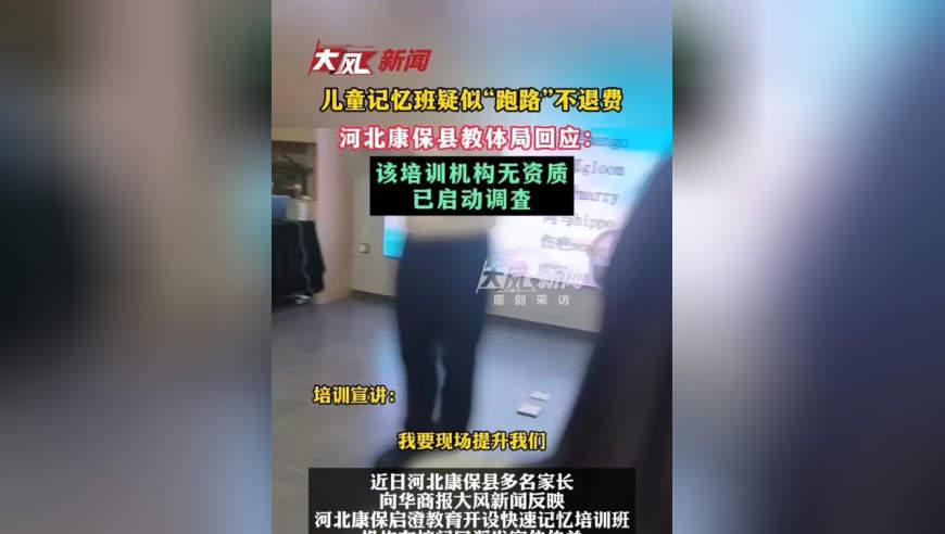 河北一青少年记忆强训班疑似“跑路”不退费，康保县教体局回应：已启动调查，培训机构无资质