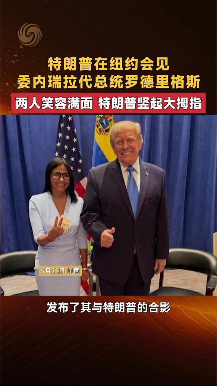 特朗普在纽约会见委内瑞拉代总统 两人笑容满面 特朗普竖起大拇指