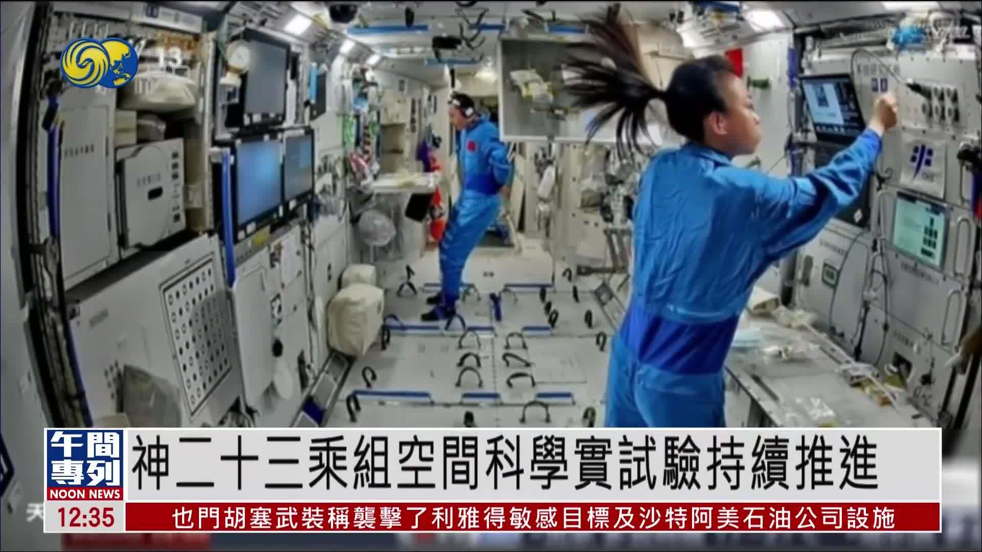 神二十三乘组空间科学实试验持续推进