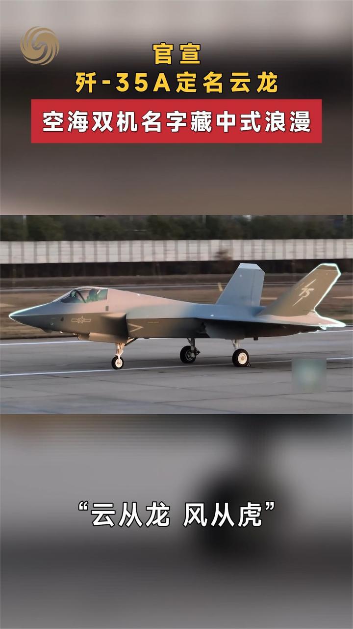 官宣！歼-35A 定名云龙，空海双机名字藏中式浪漫
