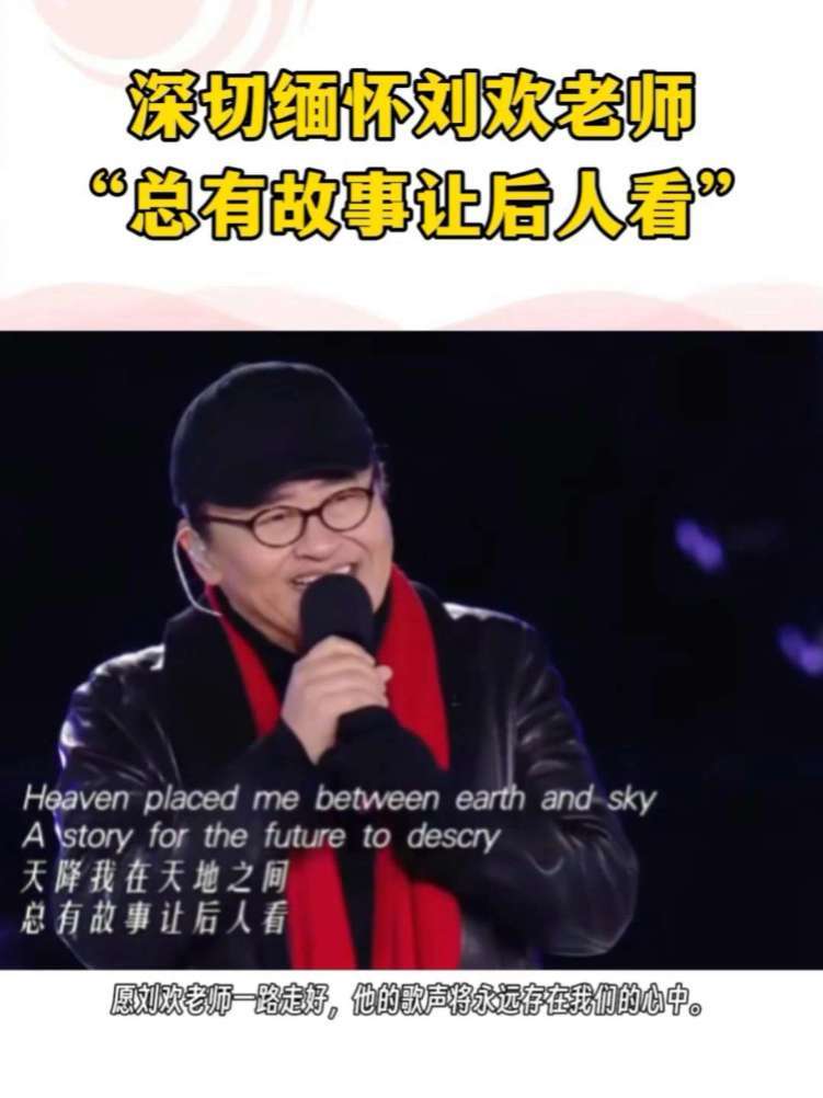深切缅怀刘欢老师，“总有故事让后人看”#刘欢去世 #缅怀刘欢 #刘欢
