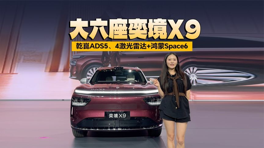 胡杏儿聊家用！乾崑ADS5、4激光雷达+鸿蒙Space6大六座奕境X9