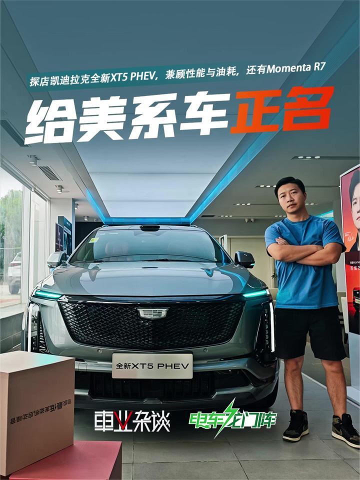 探店凯迪拉克全新XT5 PHEV，25.99万元起的豪华新选择