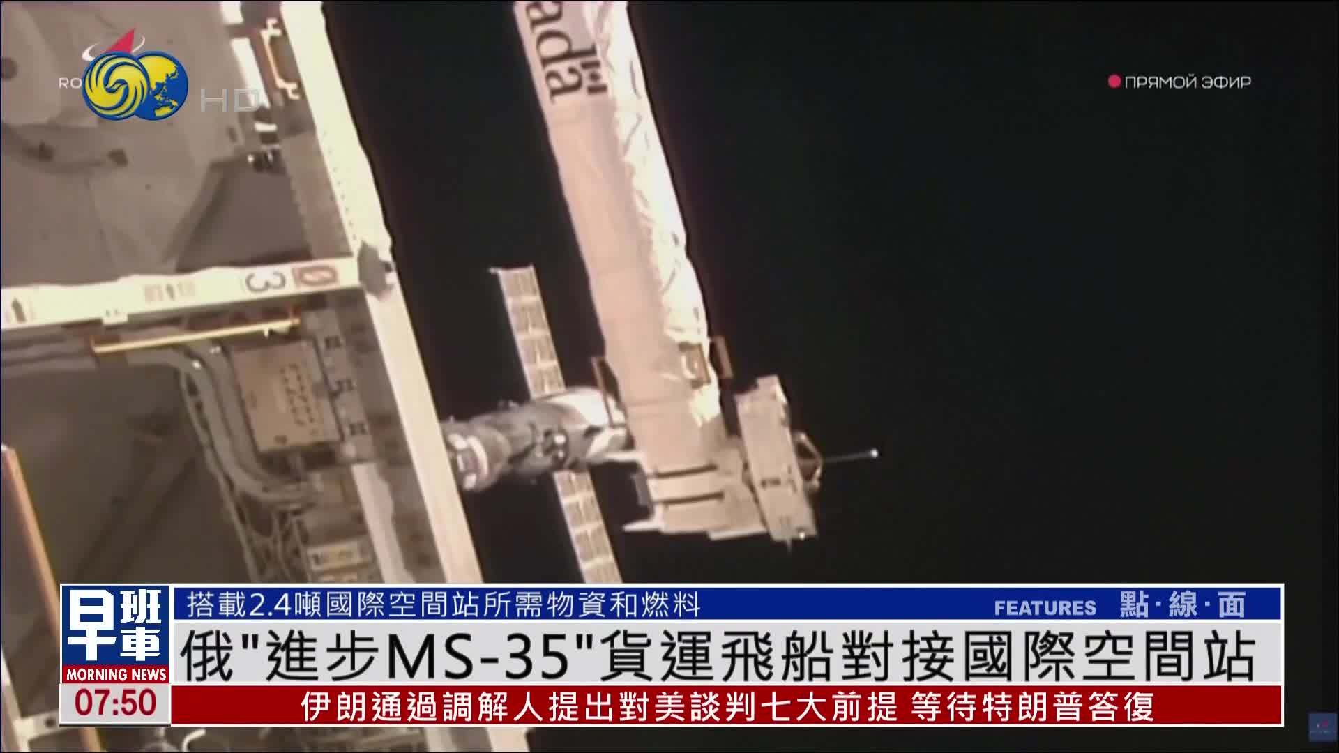 俄罗斯“进步MS-35”货运飞船对接国际空间站
