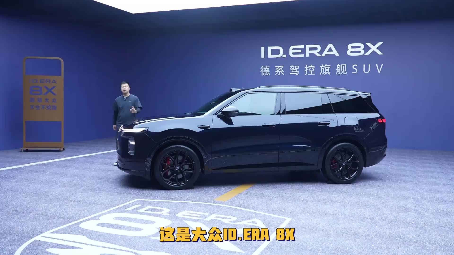 增程大五座！体验大众ID.ERA 8X