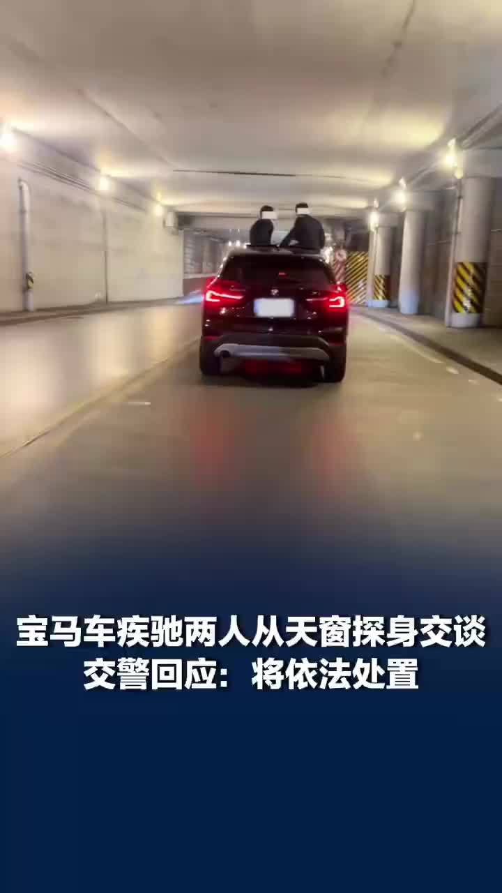 宝马车疾驰两人从天窗探身交谈，交警回应行驶中两人从天窗探身交谈：将依法处置