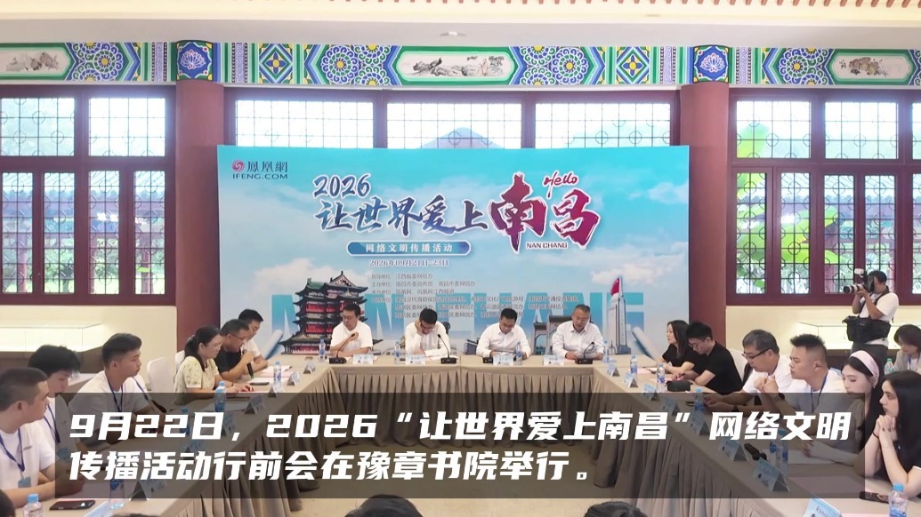 2026“让世界爱上南昌”网络文明传播活动行前会在豫章书院举行