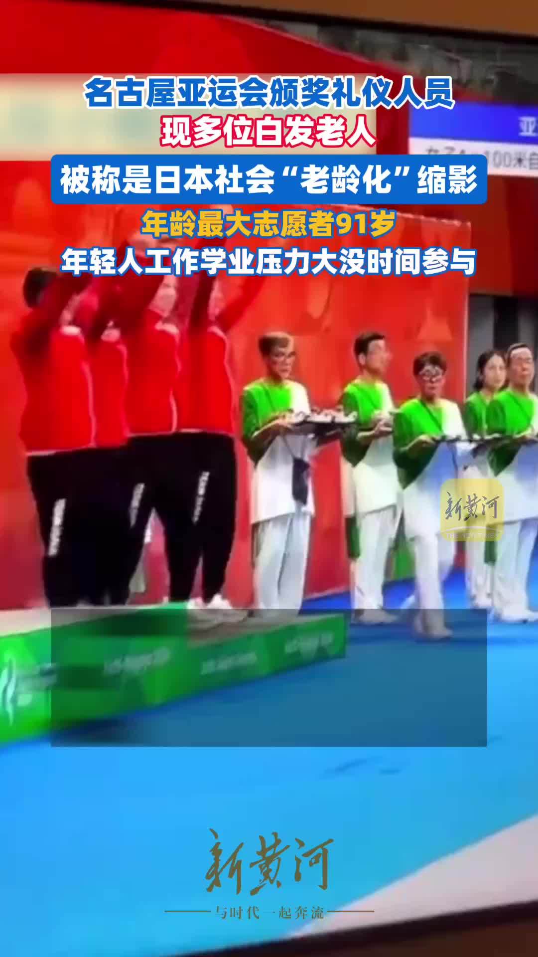 名古屋亚运会颁奖礼仪多位是白发老人，年龄最大志愿者91岁。被称是日本社会“老龄化”缩影，年轻人工作学业压力大没时间参与