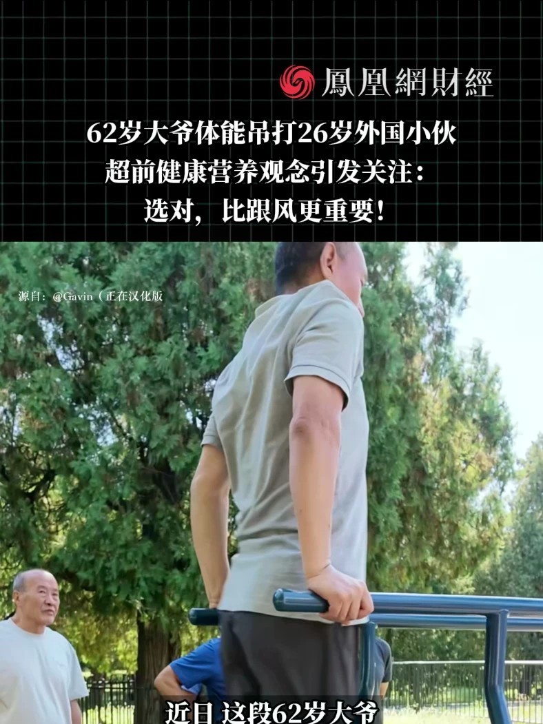 62岁大爷体能“吊打”26岁外国小伙意外走红，除了年龄反差，大爷的健康营养观念更值得关注。#62岁大爷体能吊打26岁外国小伙 #成都大爷花式单杠现场收徒外国小伙 #雀巢怡养中老年奶粉 #中外文化