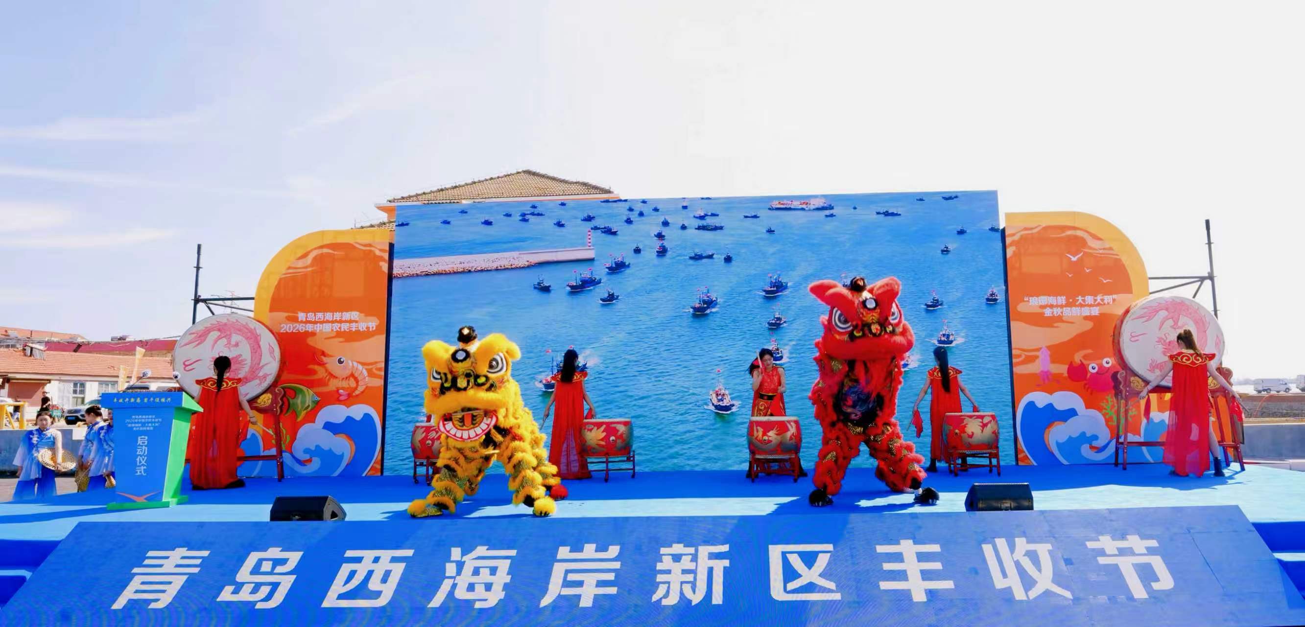 全城共庆丰收 共享秋日硕果!青岛西海岸新区2026年中国农民丰收节精彩启幕