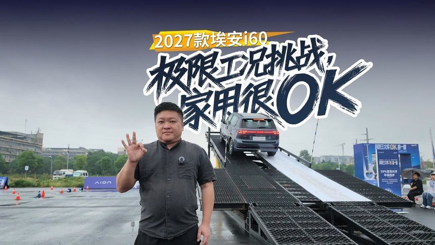 智行、操控、安全非常OK，极限工况体验2027款埃安i60