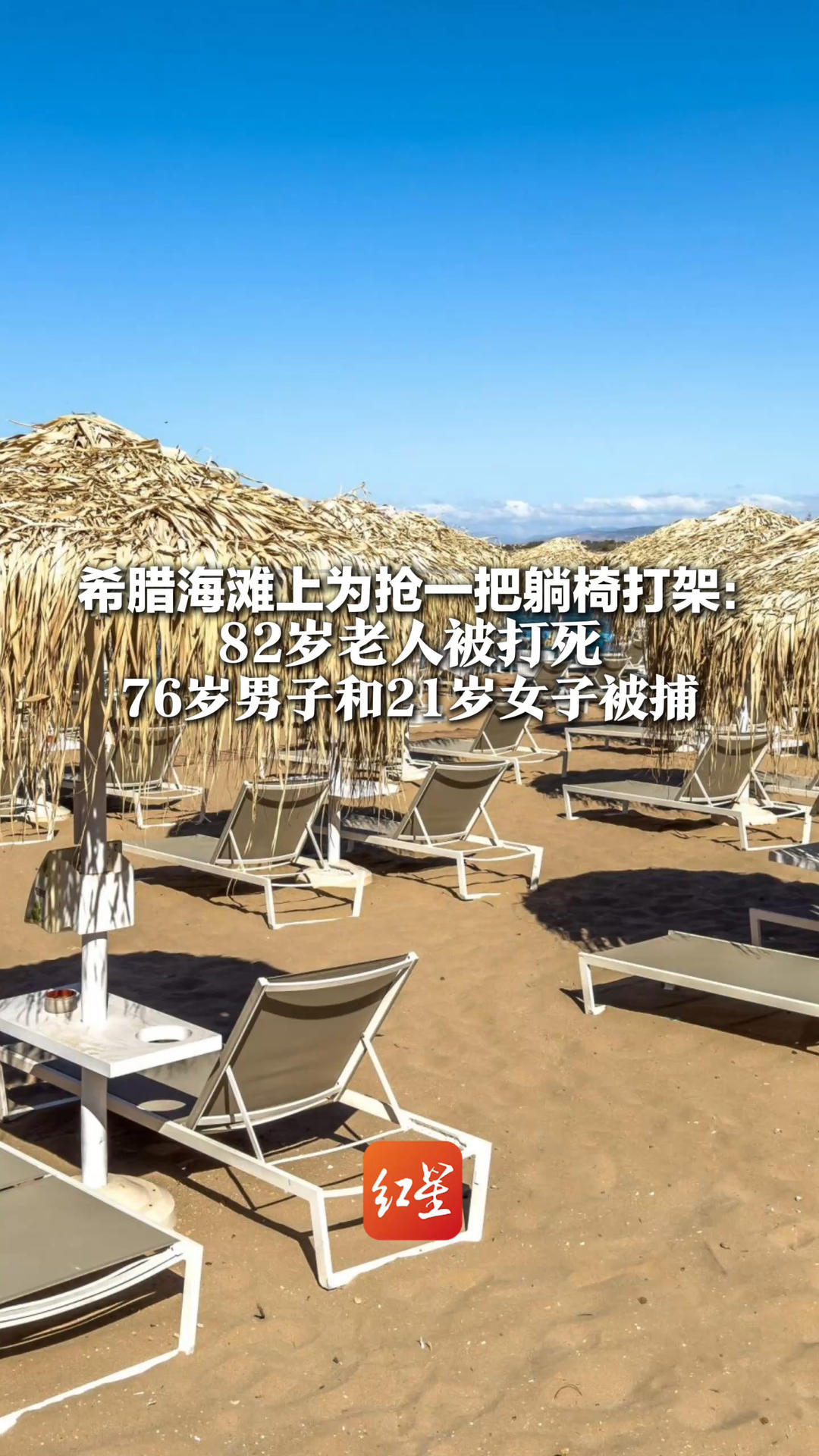 希腊海滩上为抢一把躺椅打架：82岁老人被打死 76岁男子和21岁女子被捕 警方：这种斗殴在当地前所未有