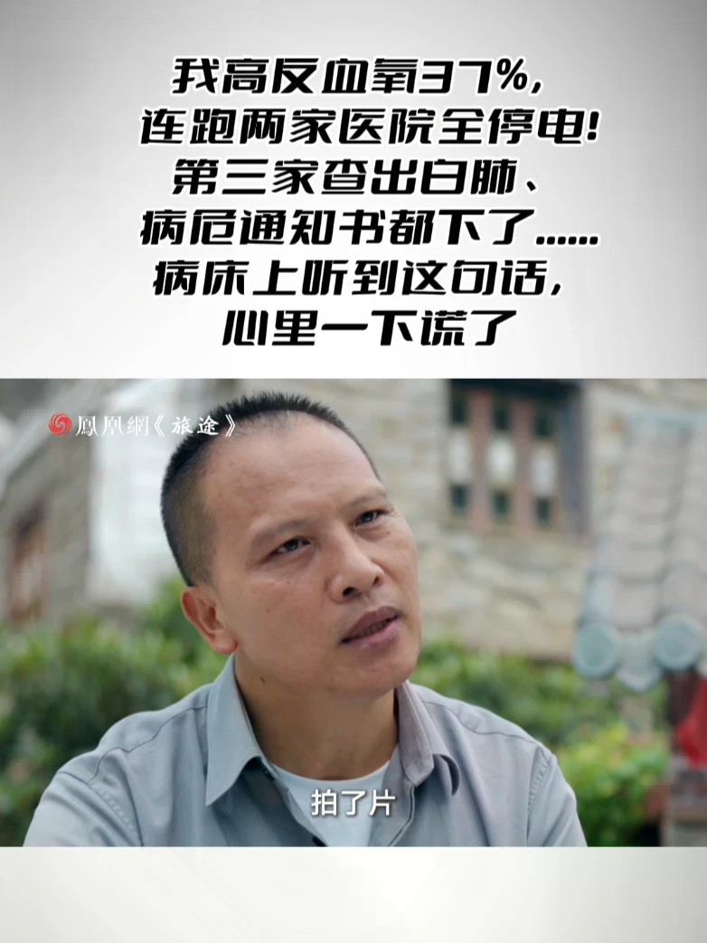 我高反血氧37%，连跑两家医院全停电！第三家查出白肺、病危通知书都下了……病床上听到这句话，心里一下慌了 #男子高反连跑两家医院停电后病危 #男子四川旅游高反导致白肺 #高反到底有多致命