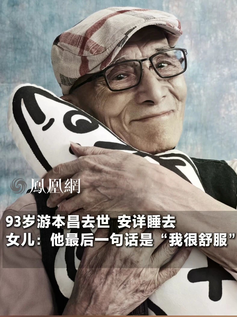 93岁游本昌去世，安详睡去。女儿：他最后一句话是“我很舒服”#游本昌