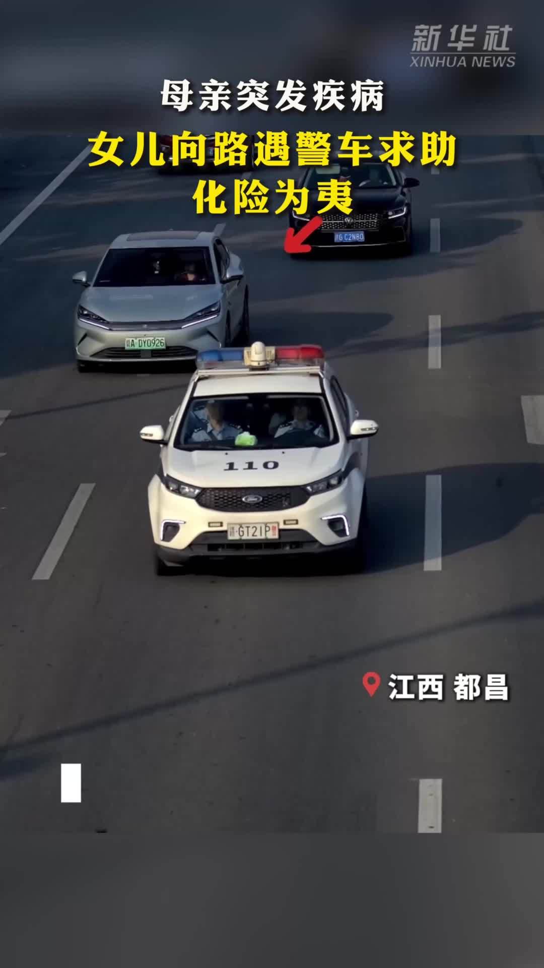 母亲突发疾病 女儿向路遇警车求助化险为夷