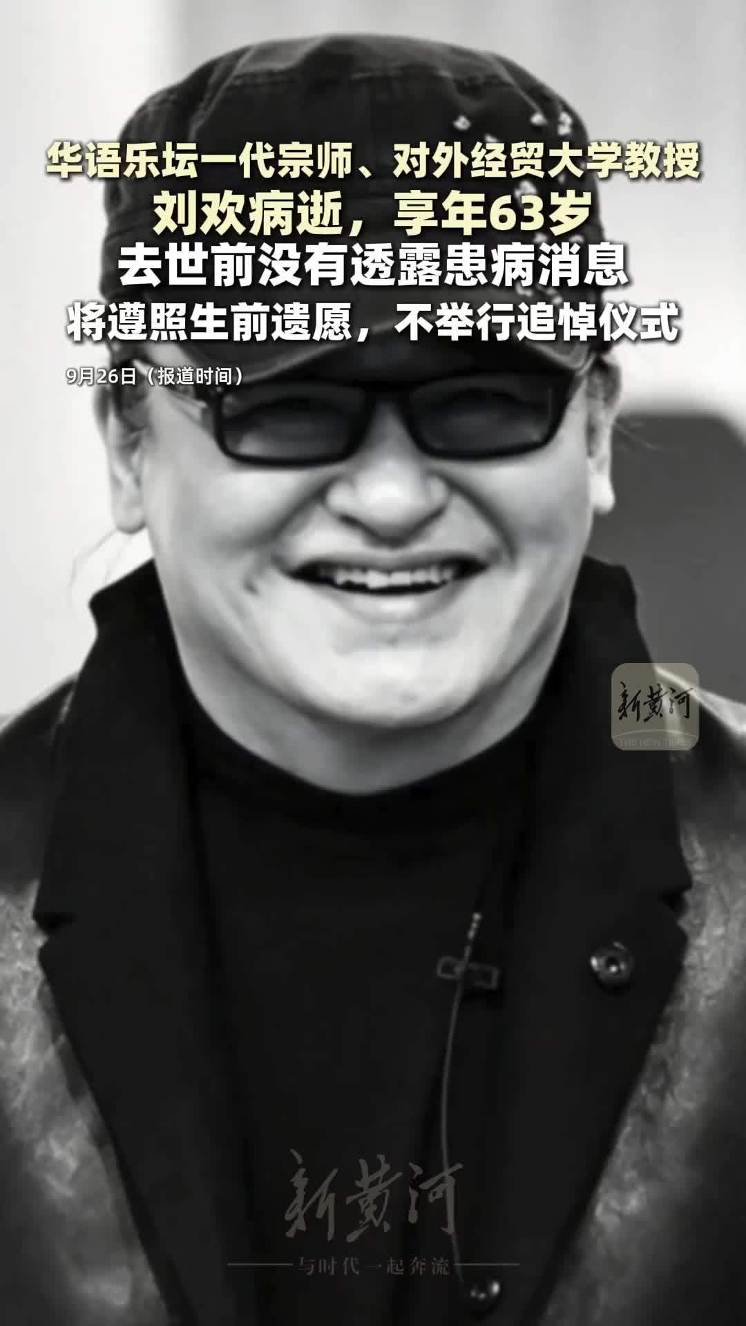 刘欢病逝，享年63 岁